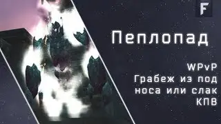 Фарм пеплопада или фиаско Ханны | WPvP World of Warcraft | 8.2.0