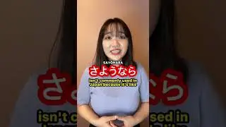 Don't say さようなら(good bye) to your friends and family🙅&zwj;♀️ #Shorts
