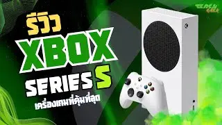 รีวิว Xbox Series S | เครื่องเกมที่คุ้มที่สุด