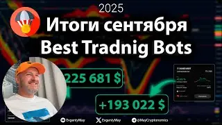 Итоги сентября 2025. Best Trading Bots