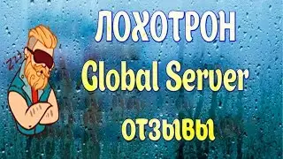 ЛОХОТРОН Global Server отзывы