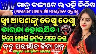 Wonderful❣️This Cheap Mohini Thing Attract Your Love Fast | Powerful Vashikaran Without Mantra Odia