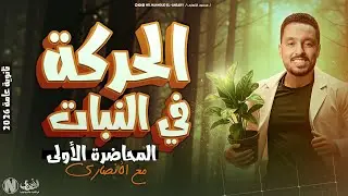  أحياء ثانوية عامة 2026 | الحركة في الكائنات الحية | الحركة في النباتات| محمود الأنصاري