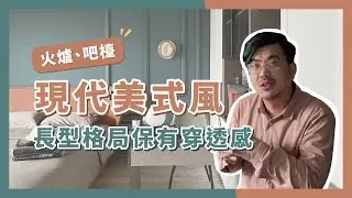 【新成屋 | 現代美式】小坪數也能擁有壁爐、吧檯，長型格局保有穿透感 | 橙果開箱#5_摯藍