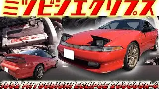 【旧車】スタリオンの後継機 三菱エクリプス ランエボの心臓・名機4G63を持つ稀少車！  刑事ドラマ・ゴリラで活躍した北米モデル【1992 MITSUBISHI ECLIPSE 2000GSR-4】
