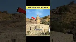 World Ki Pehli Minar Wali Masjid || #facts #shorts #ytstudioes