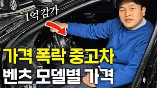벤츠의 충격적인 중고차 가격...!