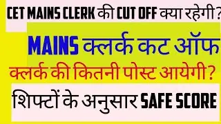 Hssc cet Mains clerk Cut off #cetclerkmainscutoff #clerkbhrti2025 #clerktotalpost #cetupdatetoday 
