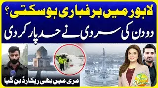 Extreme Winter in Lahore? | Snowfall Viral News Reality Check | Met Office Prediction |Suno Pakistan