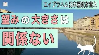 望みの大きさは関係ない 望みを叶える波動の秘密　【エイブラハム翻訳吹き替え】