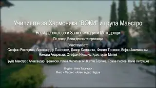 Vojce Petrusev so negovite ucenici i grupa Maestro - 