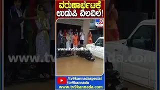 ವರುಣಾರ್ಭಟಕ್ಕೆ   ಉಡುಪಿ ವಿಲವಿಲ ! | #Heavyrain #Udupi #Raineffect #TV9D