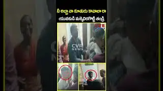 నీ అబ్బా నా కూతురు కావాలా రా యువకుడి మక్కెలిరగొట్టి తండ్రి | Boy Harassing Women | CVR News