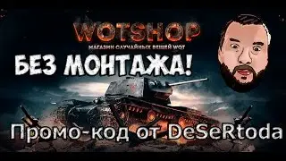 WoT Shop - Промо код от DeSeRtodа