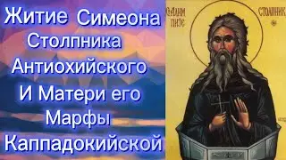 Житие Симеона Столпника Антиохийского И Матери его Марфы Каппадокийской