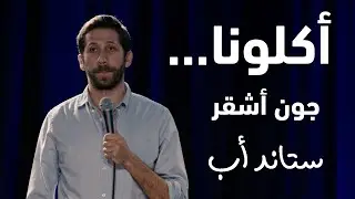 John Achkar : We are the hope | نحن الأمل