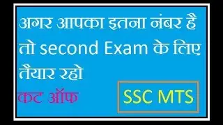 SSC MTS CUT OFF 2017 || SSC MTS Expected Cut off || SSC MTS CUT OFF 2017 & MTS CUT OFF 2014|