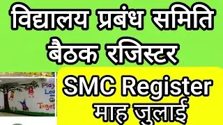 SMC Register July 2025 | smc meeting July 2025 | smc baithak July 2025 | smc meeting #2025 #register