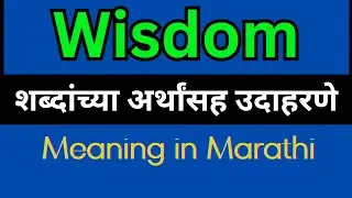 Wisdom Meaning In Marathi /Wisdom mane ki