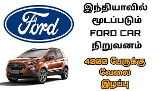 🚗Ford car factory closed in india | 4000 workers out | Tamil | KarallaraTalk