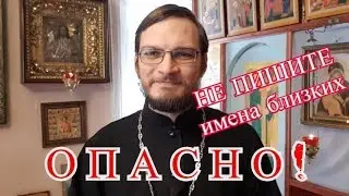 Никогда не пишите имена в комментариях! О церковных записках и просьбах о молитве