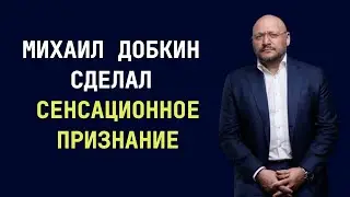 Михаил Добкин сделал Сенсационное признание