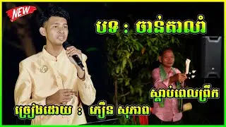 បទ : ចាន់តាលាំ ស្តាប់ពេលព្រឹក  ច្រៀងដោយ  ភឿន សុភាព Plenka Orkadong 2025