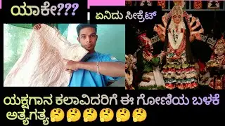 ಯಕ್ಷಗಾನ ಕಲಾವಿದರು ಈ ಗೋಣಿಯ ಬಳಕೆ ಹೇಗೆ? ಮತ್ತು ಯಾಕೆ ಮಾಡುತ್ತಾರೆ?Yashainfokannada