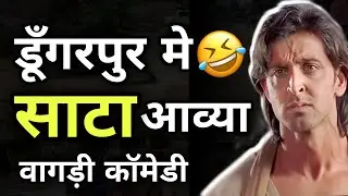 डूंगरपुर नो तालाब भराई ग्यू । वागडी काॅमेडी । vagdi comedy। dungarpur Banswara । Rs Lakhara new