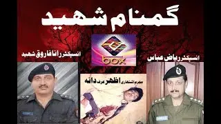 Gumnam Shaheed Part 2 انسپیکٹر رانا فاروق شہید کا قاتل اظہر دانہ کا انجام Thnx Inspector Riaz Abbas