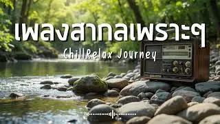 ChillRelax Journey Vol.397 รวมเพลงสากลเพราะๆ ฟังสบายๆ  #เพลงใหม่ล่าสุด  #เพลงฮิต #เพลงสากล #รวมเพลง