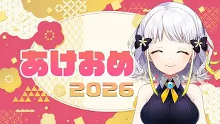 2026年あけおめ～！