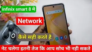 infinix smart 8 network problem solution | infinix smart 8 me net ki speed kaise badhaye