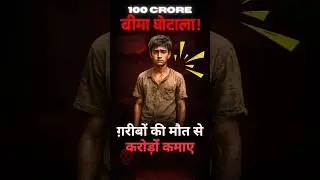 ₹100 Cr Insurance Scam: Poor Killed for Profit?😰 #shortsfeed #UPScam #sad