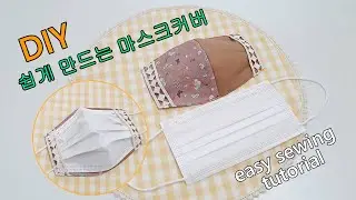 DIY 쉽게 만드는 마스크커버/Easy-to-make mask cover/sewing tutorial/마스크만들기