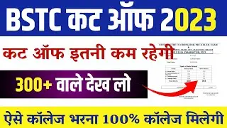 Bstc cut off 2023 | Bstc expected cut off 2023 | Bstc ki cut off kitni rahegi | Bstc safe score 2023