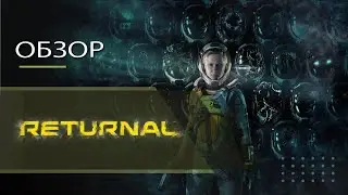 Обзор Returnal PS Plus Extra