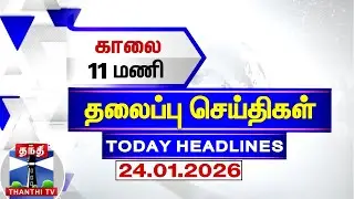 Today Headlines | காலை 11 மணி தலைப்புச் செய்திகள் (24.01.2026) | 11 AM Headlines | ThanthiTV