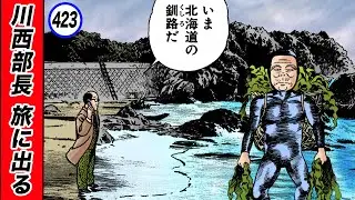 コブ取りじいさんを求めて…川西釧路へ。【静かなるドン40-6】