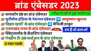 ब्रांड एम्बेसडर 2023 | New Brand Ambassador 2023 |Brand Ambassador gk trick #generalknowledge