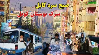 گزارش عمران حیدری از سرک بوستان ، خیر خانه کابل