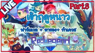 เข้าฤดูหนาว   [🔴LIVE ] Re:Legend (PC) Part.8