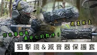 提著就走！ / 你光學瞄具最安心的夥伴！ / 海軍陸戰隊 狙擊槍攜行保護套介紹【LongFei】BiaoTAC 狙擊鏡 & 減音器保護套