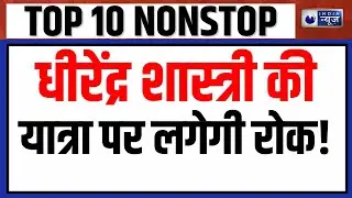 Top 10 News: Dhirendra Krishna Shahtri की हिंदू एकता यात्रा का विरोध क्यों? | Sanatan Pad Yatra