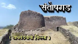 संतोषगड उर्फ ताथवड्याचा किल्ला || Santoshgad Fort #santoshgad  #1_banjara