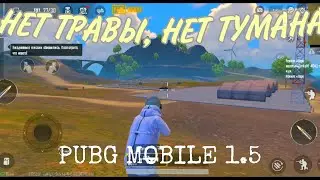 НЕТ ТРАВЫ, НЕТ ТУМАНА, НОВЫЙ КОНФИГ БЕЗ БАНА ДЛЯ ПУБГ МОБАЙЛ 1.5