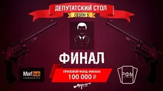 Депутатский Стол. Финал 5 сезона.
