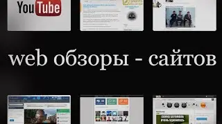 web обзоры сайтов - 