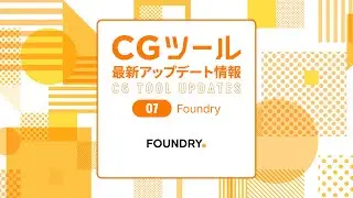 Foundry 最新アップデート情報｜CGWORLD2024クリエイティブカンファレンス