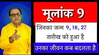 Mulank 9 |  Numerology | Birth day Astrology | Bhagyank | Mangal | Manglik | Moonga | R R Mishra
